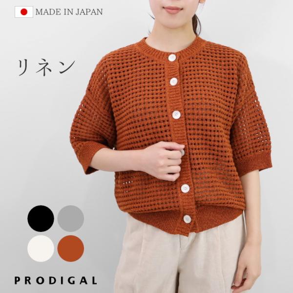 PRODIGAL 半袖 カーディガン ニット レディース 夏 リネン 日本製 サマーニット クルーネック ゆったり フリーサイズ 洗える 五泉ニット リネンメッシュ編みカーディガン PRODIGAL（プロディガル） 半袖 カーディガン ニット レディース 夏
