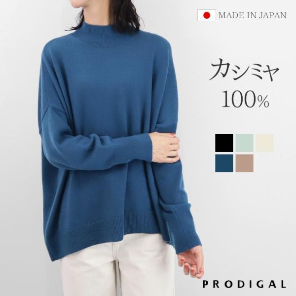 PRODIGAL カシミヤ 100% ニット ハイネック セーター 日本製 レディース ドロップショルダー カシミア 五泉ニット カシミヤ100％ワイドハイネックセーター