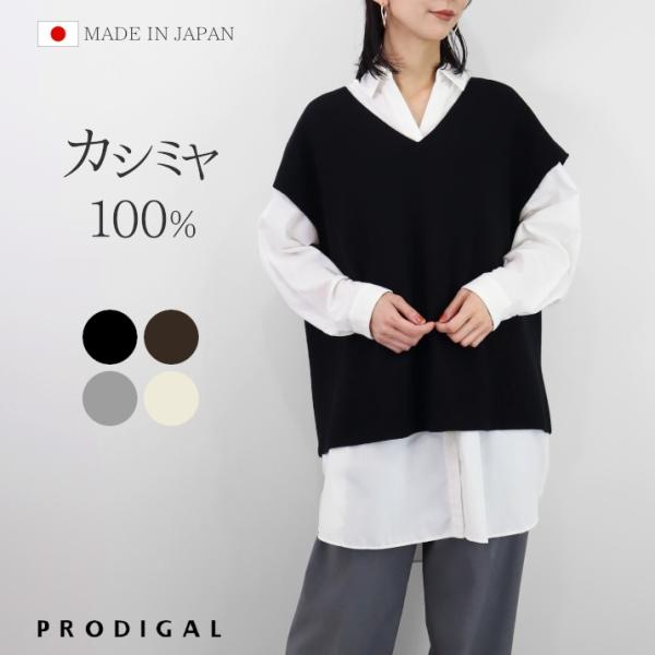 PRODIGAL カシミヤ 100% ニットベスト レディース 日本製 秋 冬 Vネック シンプル カシミア 五泉ニット カシミヤ100％ミラノリブベスト