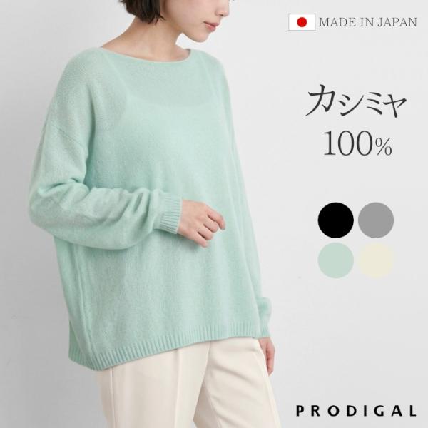 PRODIGAL カシミヤ 100％ シアー ニット 薄手 セーター ボートネック 日本製 レディース カシミア 長袖 五泉ニット カシミヤ100％ルーズボートネックセーター