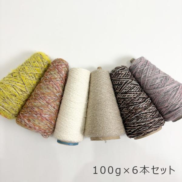 毛糸 100g 6本セット コーン巻き 選べる 詰め合わせ 現品限り 引き揃え糸 工業用 手芸用 ヤーン 福袋 ハンドメイド 編み物 かぎ針編み 糸 糸活 プロディガル