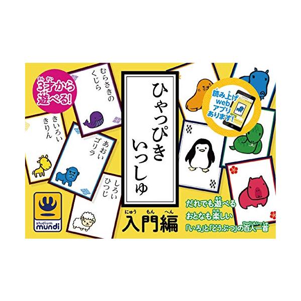 スタジオムンディ ひゃっぴきいっしゅ 入門編