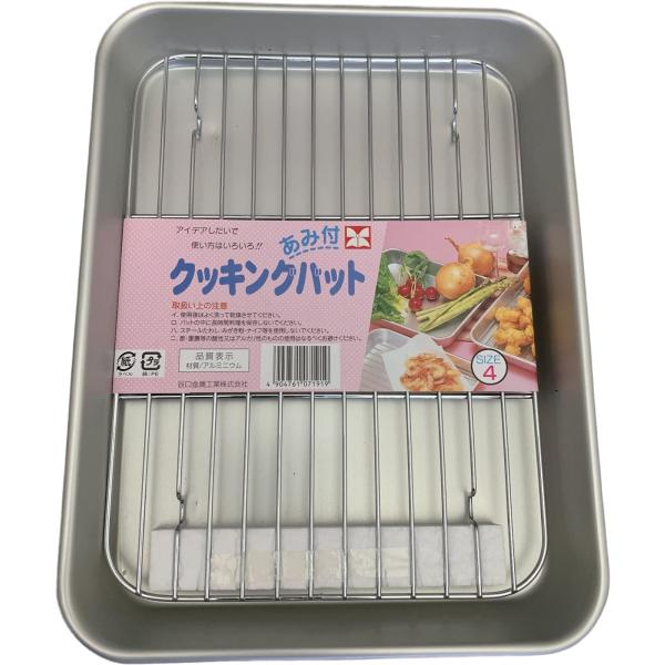 谷口金属 軽量で使いやすい バット トレー アミ付きセット 料理 27.8×21.3cm 4号 日本製 下ごしらえ 揚げ物 天ぷら