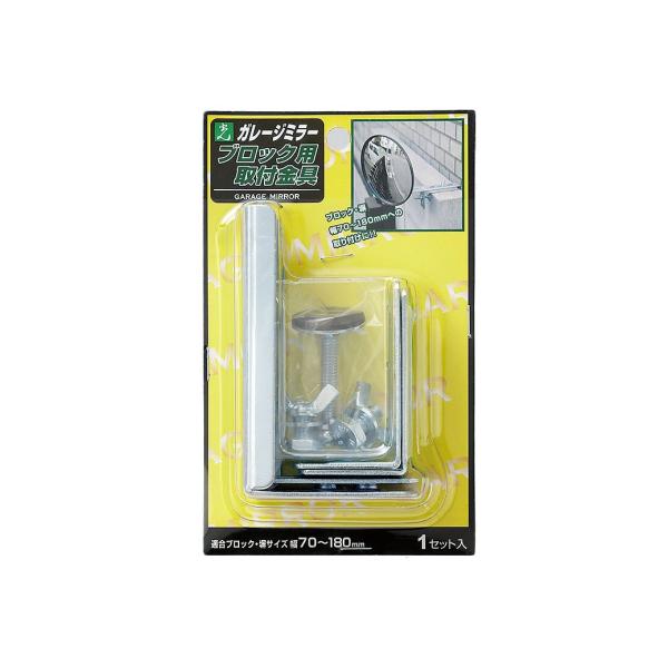 光(Hikari) 光 ガレージミラー ブロック用取付金具(70~180mm) GMB-180