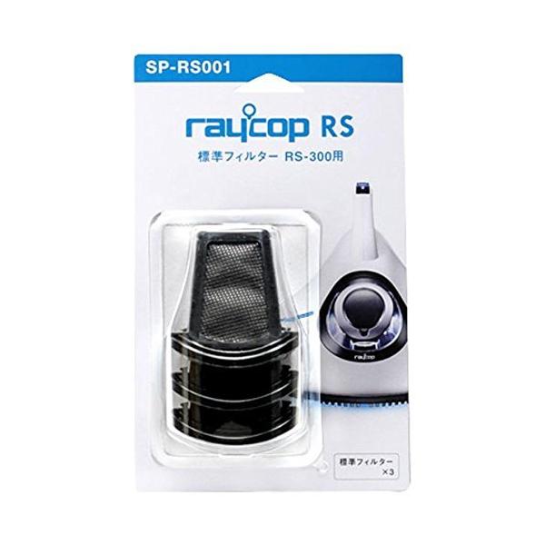 レイコップ RS-300用 標準フィルター（3個入）raycop RS SP-RS001