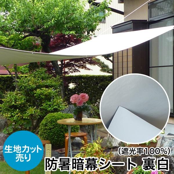 日よけ 防暑暗幕シート 裏白 テクミラー 38 遮光率100 1m単位 生地カット売り サンシェード 窓 アルミ ダイオ 暑さ対策 西日対策 アンマクヤ 防災屋ヤフー店 通販 Yahoo ショッピング