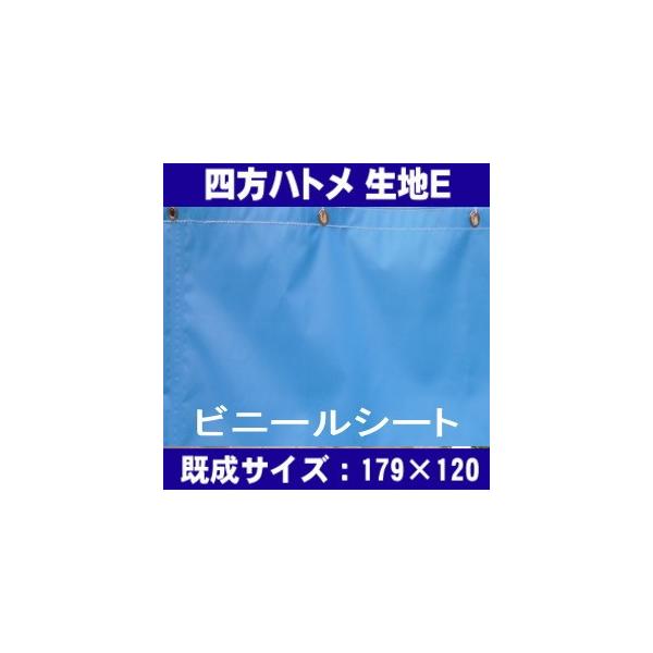 防炎 カラーターポリンシート 6色 四方ハトメタイプ:生地E 巾179cm×丈120cm ハトメ6×4 間仕切り 防寒対策 雨・風・花粉よけ