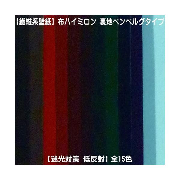繊維系生地 生地カット売り 1m単位 布ハイミロン 裏地ベンベルグタイプ 迷光対策 低反射 全１５色 生地幅92cm 撮影用 背景