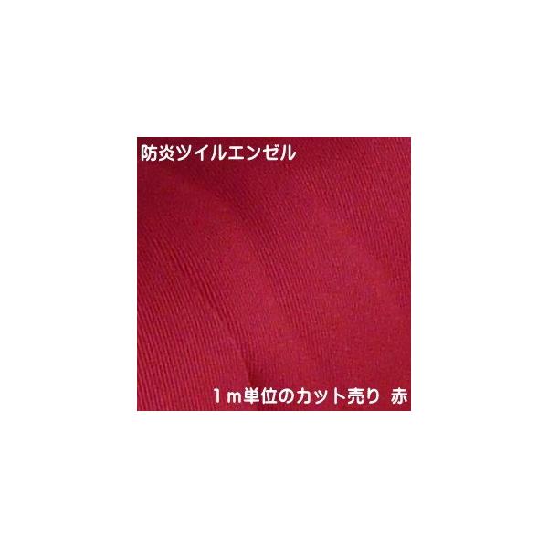 【1m単位 生地カット売り】【防炎】厚手のドビー織 防炎ツイルエンゼル 赤