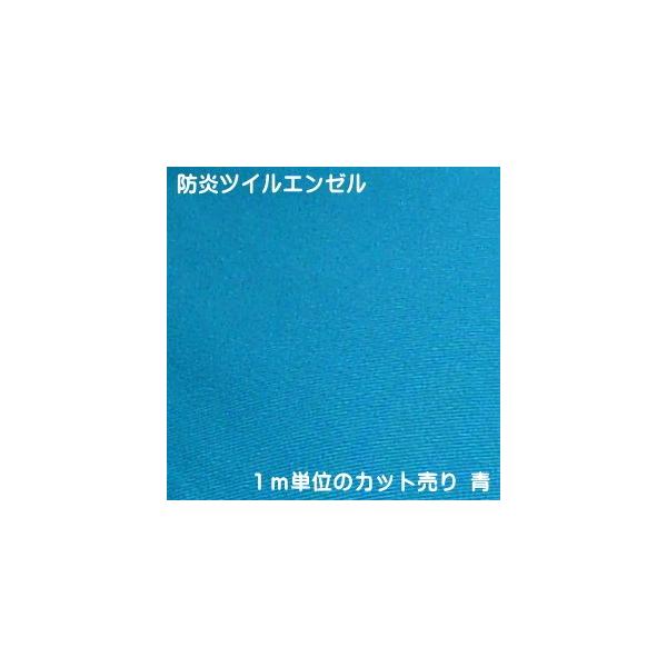 【1m単位 生地カット売り】【防炎】厚手のドビー織 防炎ツイルエンゼル 青