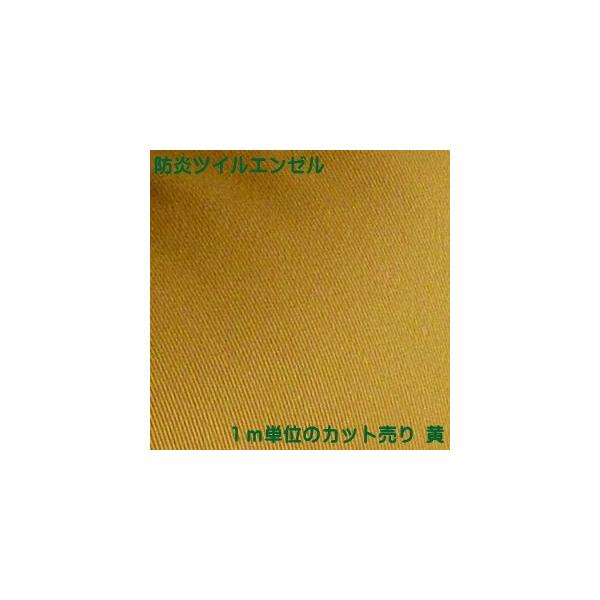 【1m単位 生地カット売り】【防炎】厚手のドビー織 防炎ツイルエンゼル 黄