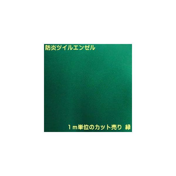 【1m単位 生地カット売り】【防炎】厚手のドビー織 防炎ツイルエンゼル 緑