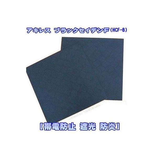 軟質塩ビフィルム アキレス ブラックセイデンF HCF-B カット売り 1m単位 生地幅137cm 帯電防止 防炎 遮光 黒 亀甲柄 片面塗工（間仕切り パーテーション）