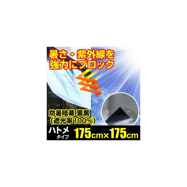 日よけ 防暑暗幕シート 遮光率100% 裏黒 四方ハトメタイプ D2【巾175cm×丈175cm ハトメ7×7】(サンシェード 窓 オーニング アルミ 遮光シート 西日対策）