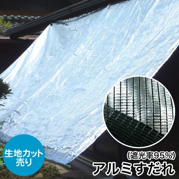 日よけ アルミすだれ 遮光率95 1m単位 生地カット売り サンシェード 窓 アルミ 遮光ネット オーニング ダイオ 暑さ対策 西日対策 アンマクヤ 防災屋ヤフー店 通販 Yahoo ショッピング