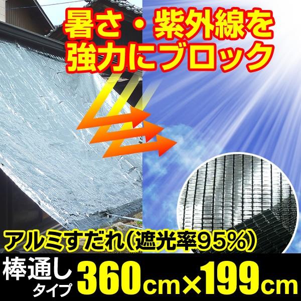 日よけ アルミすだれ 遮光率95% 上下棒通しタイプ F1【巾3.6m×丈199cm