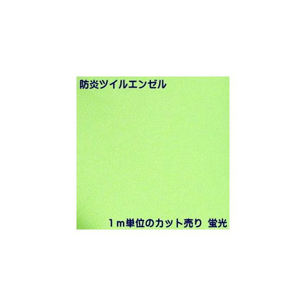 【1m単位 生地カット売り】【防炎】厚手のドビー織 防炎ツイルエンゼル 蛍光