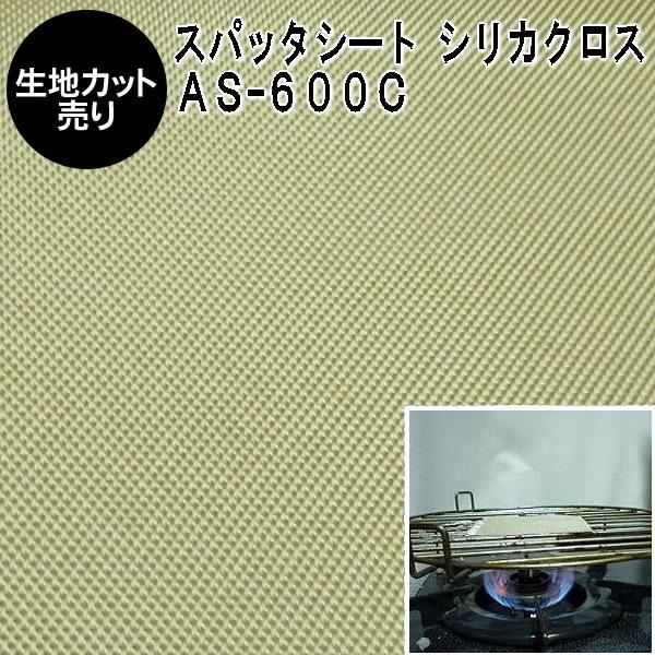 不燃スパッタシート AS-600C シリカ繊維織物 カット売り 1m単位 生地幅90cm ゴールド普及版 カット部分アルミテープ処理（シリカファイバー 防炎耐火シート）
