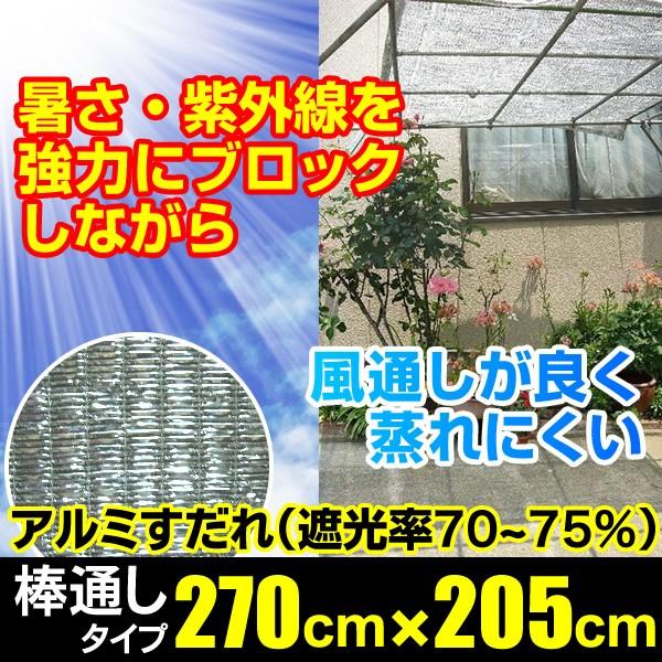 日よけ アルミ畳織すだれ 遮光率70 75 上下棒通しタイプ 巾270cm 丈5cm ハトメ7 5 サンシェード 窓 遮光ネット オーニング ダイオ 西日対策 アンマクヤ 防災屋ヤフー店 通販 Yahoo ショッピング