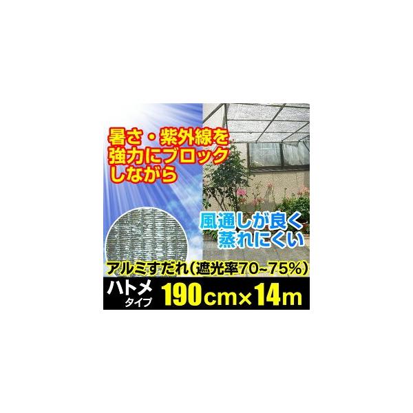 日よけ アルミ畳織すだれ 遮光率70〜75% 四方ハトメタイプ G3【巾190cm×丈14m ハトメ約50cm間隔】(サンシェード 窓 遮光ネット オーニング ダイオ 西日対策)
