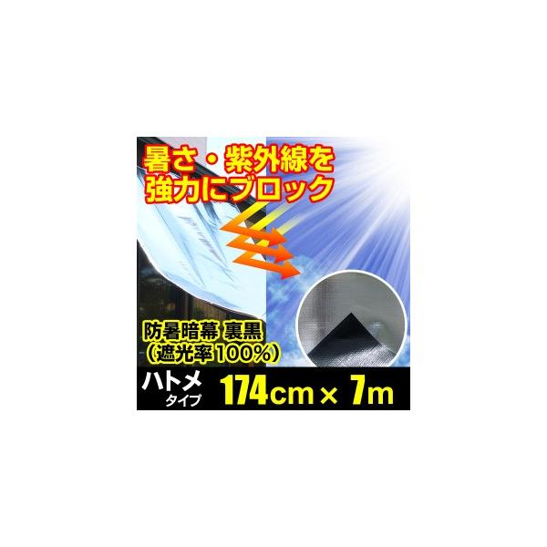 日よけ 防暑暗幕シート 遮光率100% 裏黒 四方ハトメタイプ G2【巾174cmcm×丈7m ハトメ約50cm間隔】(サンシェード 窓 オーニング アルミ 遮光シート 西日対策）
