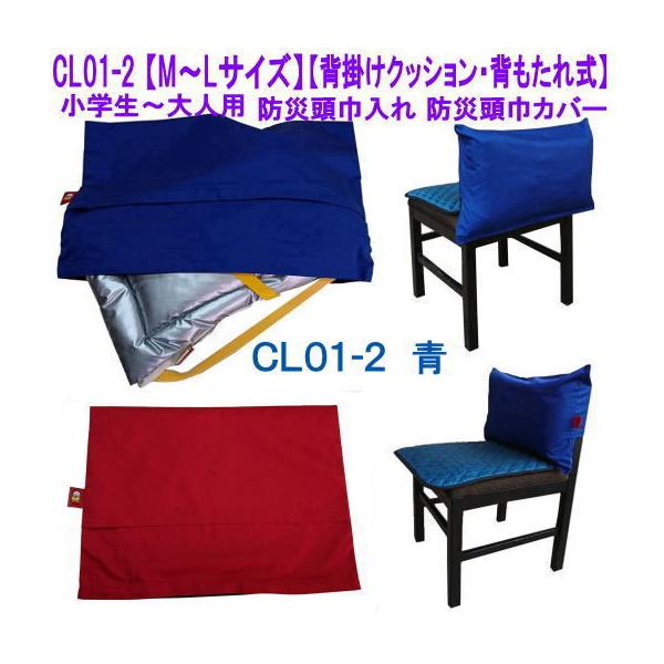 【M〜Lサイズ用】小学生〜大人用 防災頭巾カバー背掛け式 背もたれ式 座布団式(青)サイズ:約52cm×37cm素材:綿35%　ポリエステル65%カラー：青★いざっ!そのときには、すぐに頭巾が出せます。★23sツイル織でしっかりした生地で丈...