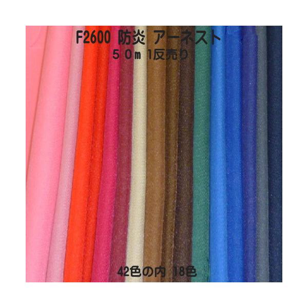 防炎加工生地 アーネスト F2600 1反売り 巾155cm×50m 全42色の内18色 日本防炎協会認定品 防炎（手作り カーテン テーブルクロス 防災頭巾）取り寄せカラー生地