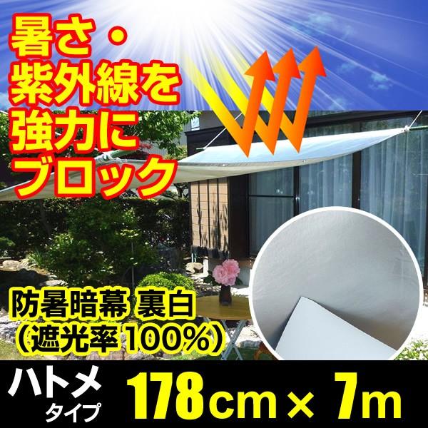 日よけ 防暑暗幕シート 遮光率100% 裏白 テクミラー#38 四方