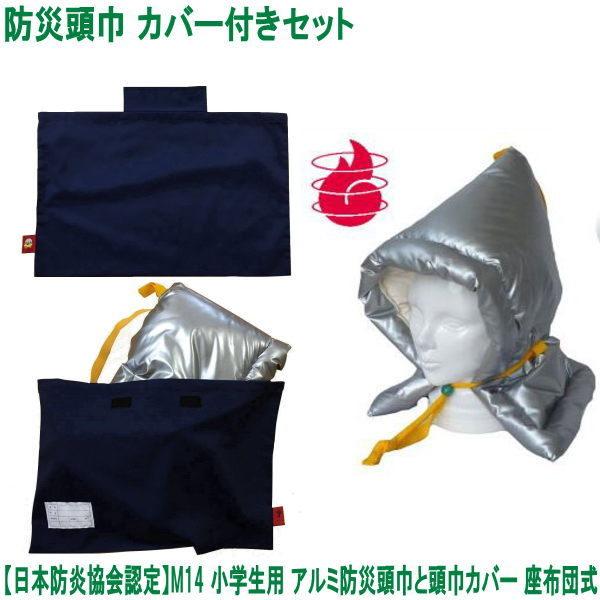 防災頭巾 カバー付きセット 日本防炎協会認定品 アルミ防災頭巾 M