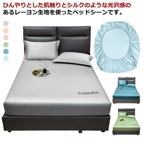 接触冷感 ボックスシーツ シルクタッチ レーヨン 涼しい ひんやり ベッドシーツ シングル 夏用 冷感 クール シーツ 敷き布団カバー フィット マッ