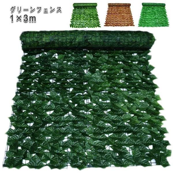 グリーンフェンス 1m×3m 選べる18種類 目隠し リーフ ラティス グリーンカーテン 緑のカーテン 目隠しフェンス ベランダ 葉っぱ 日除け 枯れ