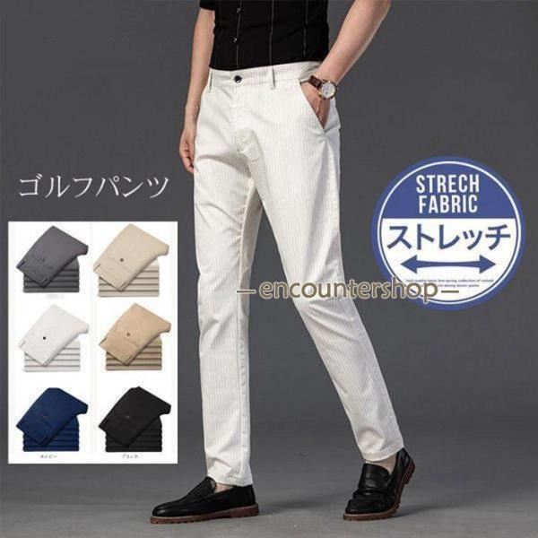 ゴルフパンツ メンズ ストレッチパンツ ストライプ柄 紳士パンツ スキニー スラックス パンツ チノパン ストレッチ カジュアル 家庭洗濯可 春秋