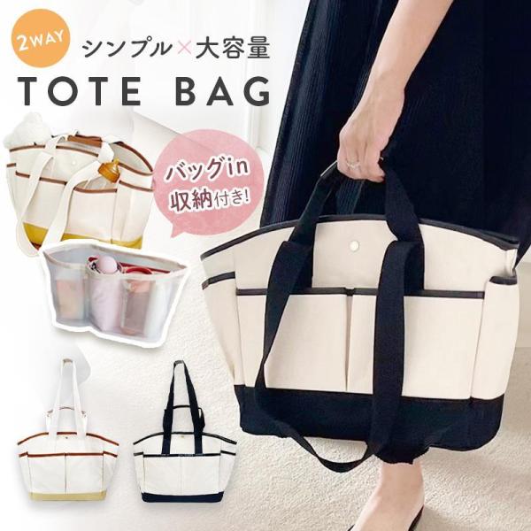 バイカラーでシンプルなデザインの帆布トートバッグ。合皮のステッチがワンポイントでおしゃれ♪またたくさんの収納ポケット&amp;amp;バッグインバッグがついているので整理力抜群！ハンドバッグとしてもショルダーバッグとしても使える2Way仕様...