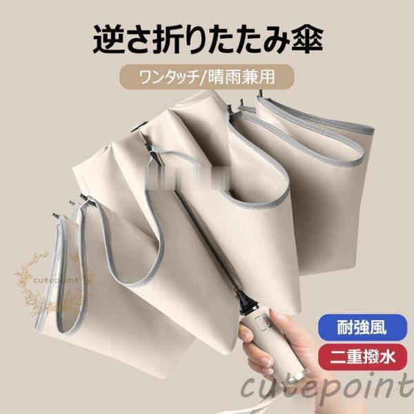 日傘 折りたたみ傘 レディース/メンズ おしゃれ 逆さ傘 遮光 遮熱 折りたたみ傘 ワンタッチ 二重傘布 UVカット日傘 雨傘 逆向き 軽量 晴雨兼用傘 雨傘三段