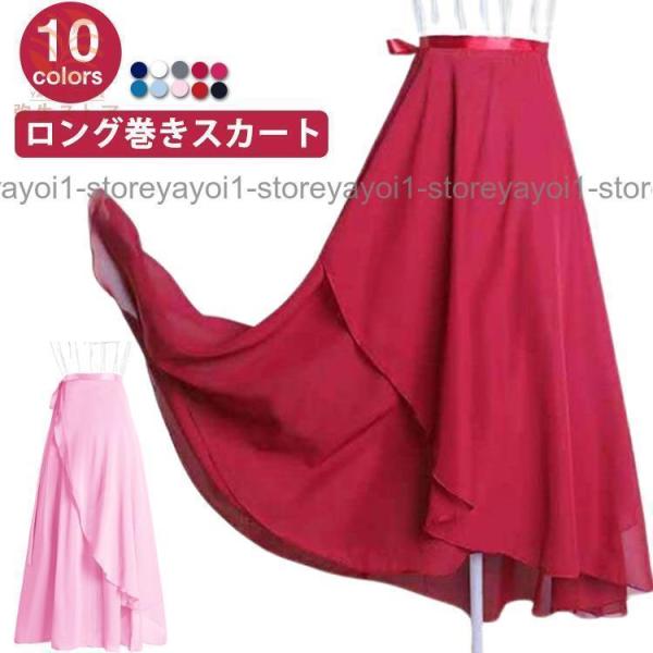 バレエ ロングスカート 全10色 巻きスカート レディース 大人 ジュニア バレエスカート バレエ用スカート シフォン スカート レッスン着 練習着