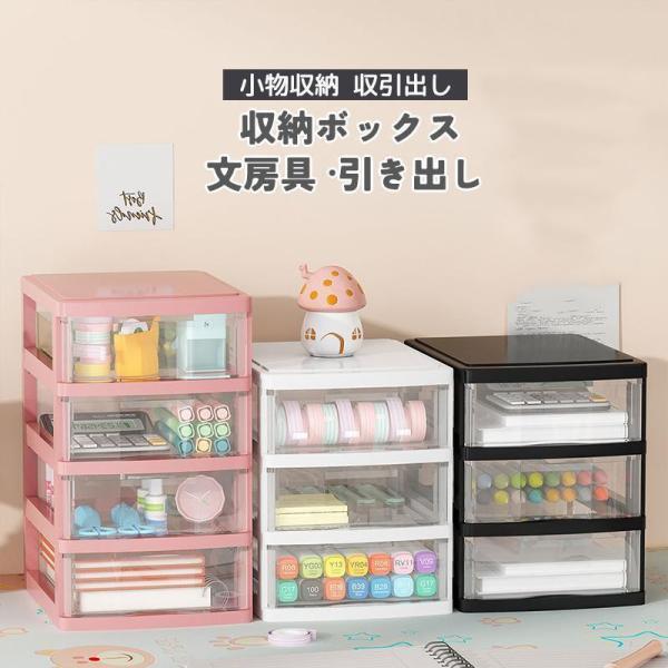収納ボックス 引き出し プラスチック 3段 4段 小物収納 収納ケース 引出し 小物ケース おしゃれ 書類 卓上収納 整理整頓 デスク周り レターケース