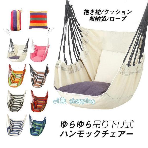 ！ハンモック 吊り下げ 室内 屋外 吊り式 ゆらゆらモック おしゃれ ハンモックチェア  キャンプ レジャー おうち テレワーク