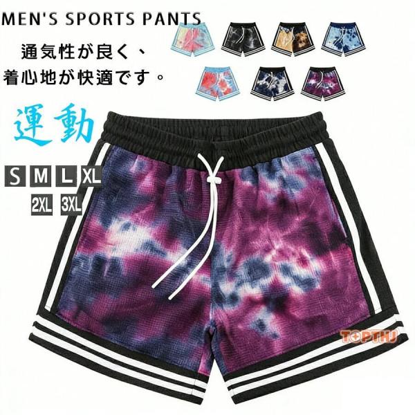 バスパン メンズ 短パン 膝上 バスケ ハーフパンツ ズボン タイダイ風 ライン ショートパンツ 半ズボン スポーツ バスケットボール 運動着 運動会 体育祭 通気