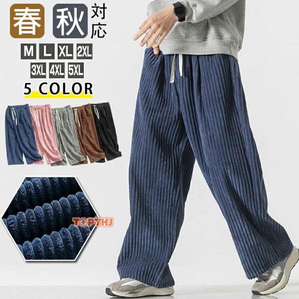 コーデュロイパンツ メンズ ゆったり ワイドパンツ 無地 春 秋 ボトムス 長ズボン カジュアル  レトロ ストレッチ 着心地抜群 カジュアル ビジネス 通勤 通学