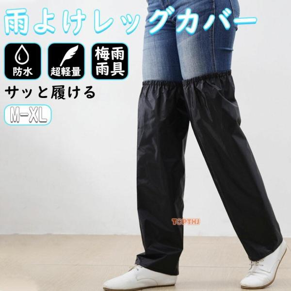 サッと履ける 雨よけレッグカバー 水はねガード 雨具 自転車 レッグカバー バイク レッグカバー登山  レインウェア レイングッズ 通勤 通学 野外フェス 旅行