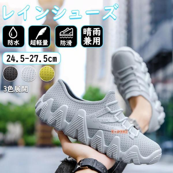 レインシューズ メンズ 軽量 メンズ レイン スニーカー 雨靴 超軽量 防水シューズ レインシューズ 男女兼用 厨房靴 釣り 花見 梅雨対策 台風 通勤 通学