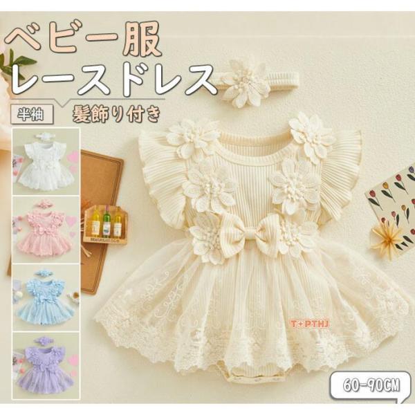 ベビードレス 赤ちゃん レース ドレス 女の子 ワンピース ロンパース ベビー 女の子 フォーマルドレス 結婚式 誕生日 お食い初め 100日祝い 60 70 80 90cm