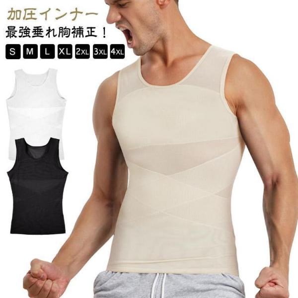 加圧シャツ メンズ 加圧タンクトップ 加圧インナー 筋トレ ダイエット シャツ 着圧 インナー お腹 引締め 姿勢 補正 猫背 強圧 垂れ胸補正 補正