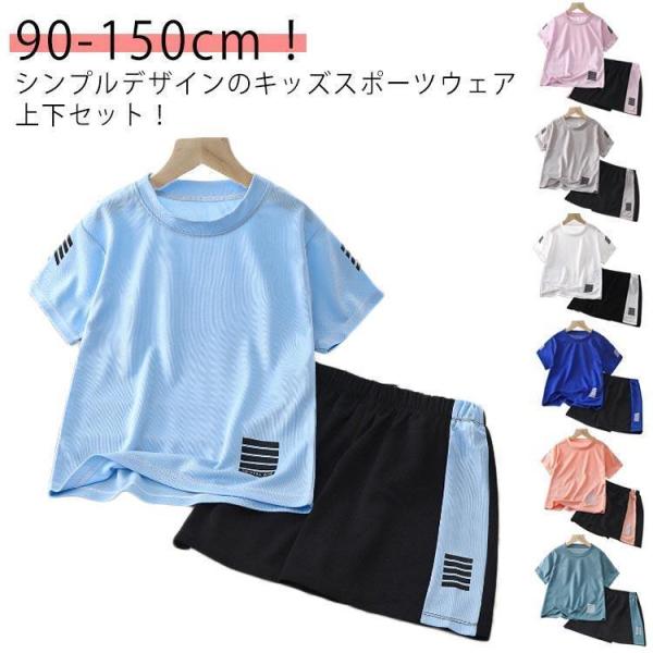おしゃれ 女の子 ジュニア 100 tシャツ 男の子 スポーツウェア キッズ ハーフパンツ 半袖 子供服 ショートパンツ 上下セット トレーニングウェ