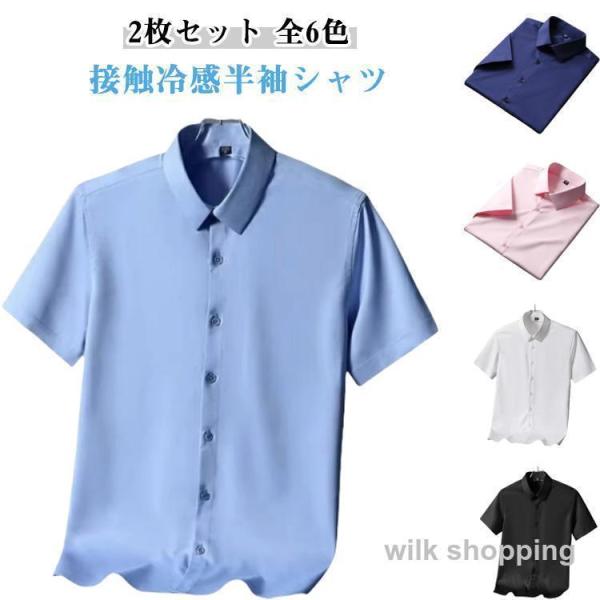 クールビズ 【2枚セット】半袖 ワイシャツ ノーアイロン ビジネス シワにならない ストレッチ メンズ シャツ Yシャツ 接触冷感 冷感 アイスシルク