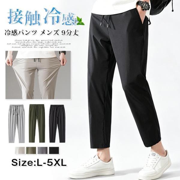 冷感パンツ メンズ 9分丈 夏 アイスシルク 接触冷感 ストレッチ 伸縮性 抜群 涼しい 蒸れない 速乾 アンクルパンツ ウエ