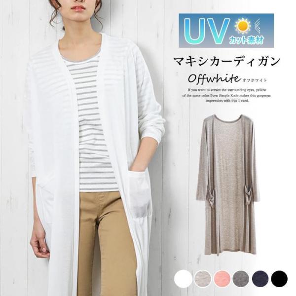 ロング丈UVマキシカーディガン トップス カーディガン ロングカーディガン 薄手 大きいサイズ レディース ロング 羽織り 春夏