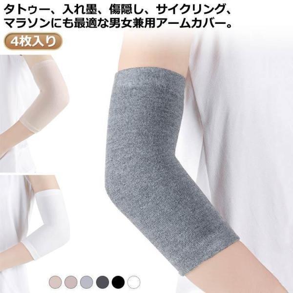 タトゥー隠し 二の腕サポーター 二の腕カバー レディース 男女兼用 刺青隠し 薄手 夏 アームカバー 隠すサポーター アームカバー 4枚入り！ 引き