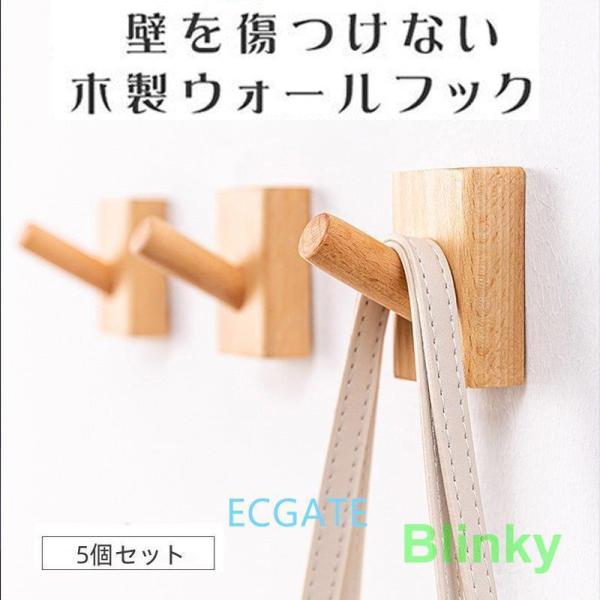 木製フック 5個セット おしゃれフック 壁掛けフック 洋服掛け 帽子掛け