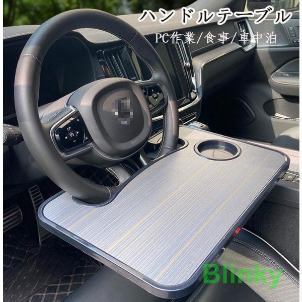 ハンドル テーブル ステアリングテーブル 食事 読書 ノートパソコン ボトル 事務作業 車載テーブル 車用 運転席 パソコン 車中泊 取付簡単 携帯便利
